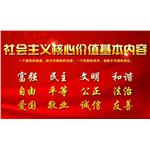 社會(huì)主義核心價(jià)值觀(guān)