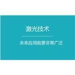 姚建銓?zhuān)杭す饧夹g(shù)在環(huán)境監(jiān)測(cè)領(lǐng)域運(yùn)用前景廣泛